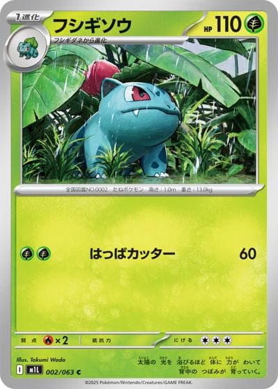 フシギソウ（M1L 002/063 C / メガブレイブ / ポケモンカードゲームMEGA）