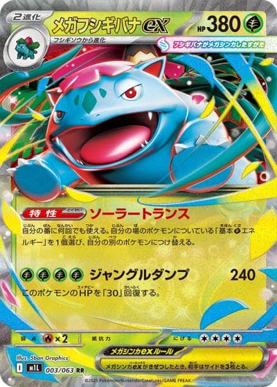 メガフシギバナex（M1L 003/063 RR / メガブレイブ / ポケモンカードゲームMEGA）