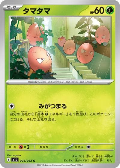 タマタマ（M1L 004/063 C / メガブレイブ / ポケモンカードゲームMEGA）