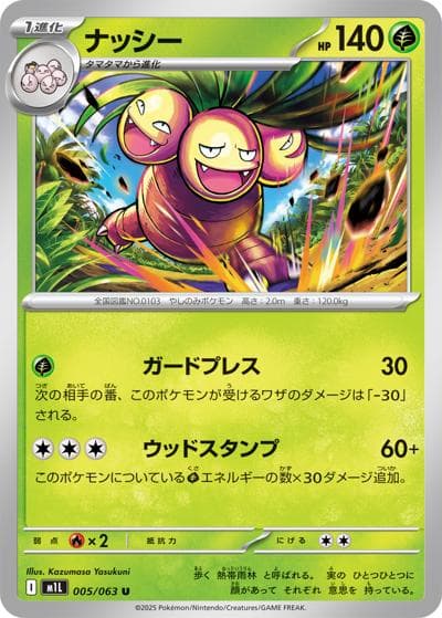 ナッシー（M1L 005/063 U / メガブレイブ / ポケモンカードゲームMEGA）