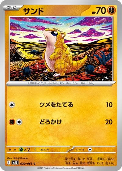 サンド（M1L 020/063 C / メガブレイブ / ポケモンカードゲームMEGA）