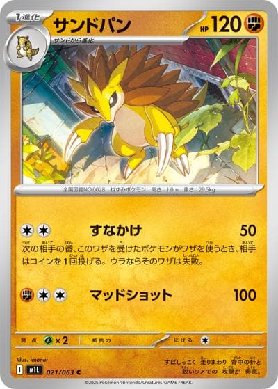 サンドパン（M1L 021/063 C / メガブレイブ / ポケモンカードゲームMEGA）