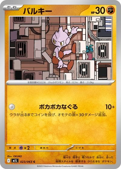 バルキー（M1L 023/063 C / メガブレイブ / ポケモンカードゲームMEGA）