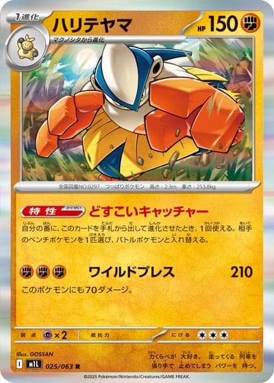 ハリテヤマ（M1L 025/063 R / メガブレイブ / ポケモンカードゲームMEGA）