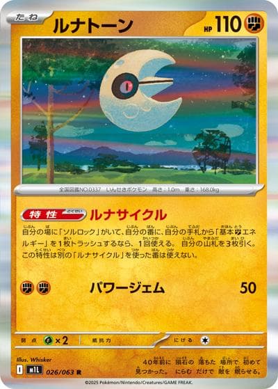 ルナトーン（M1L 026/063 R / メガブレイブ / ポケモンカードゲームMEGA）