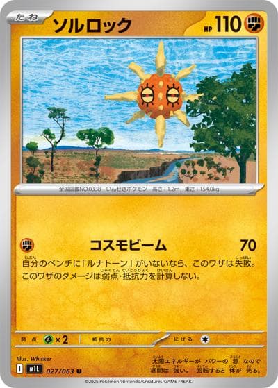 ソルロック（M1L 027/063 U / メガブレイブ / ポケモンカードゲームMEGA）