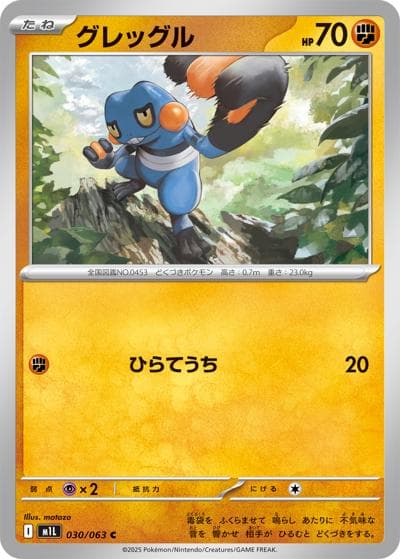 グレッグル（M1L 030/063 C / メガブレイブ / ポケモンカードゲームMEGA）