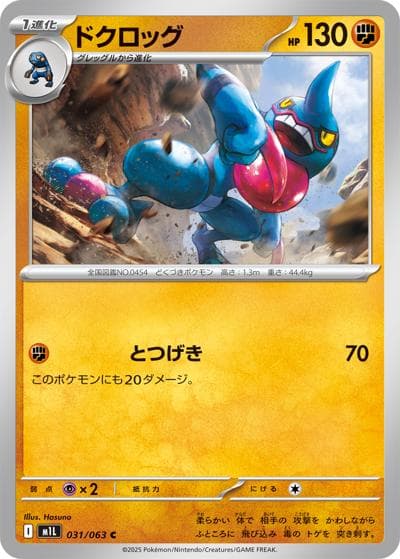 ドクロッグ（M1L 031/063 C / メガブレイブ / ポケモンカードゲームMEGA）
