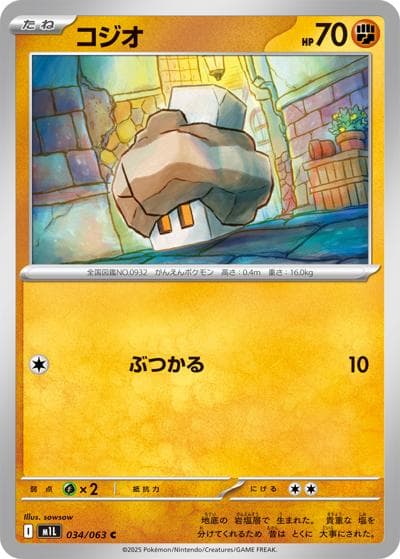 コジオ（M1L 034/063 C / メガブレイブ / ポケモンカードゲームMEGA）