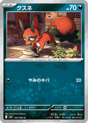 クスネ