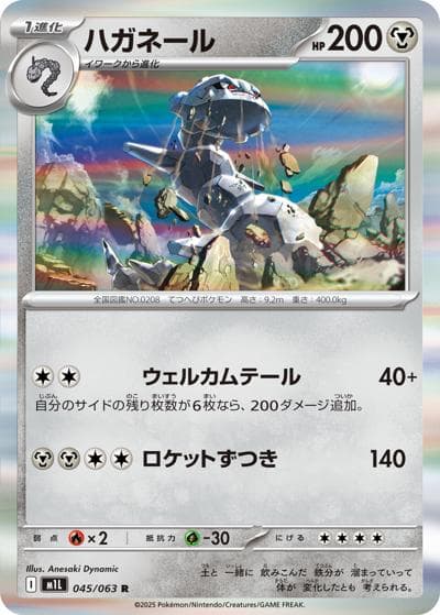 ハガネール（M1L 045/063 R / メガブレイブ / ポケモンカードゲームMEGA）