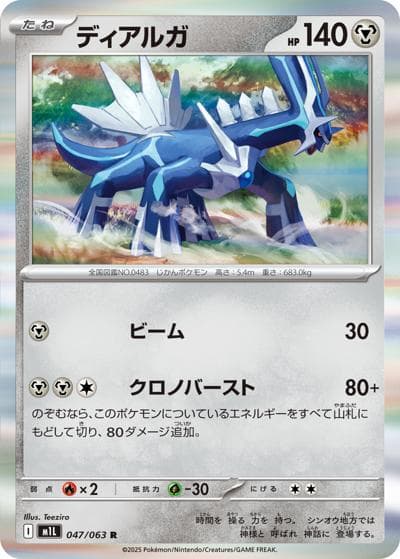 ディアルガ（M1L 047/063 R / メガブレイブ / ポケモンカードゲームMEGA）