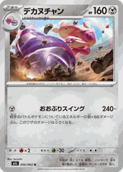 デカヌチャン