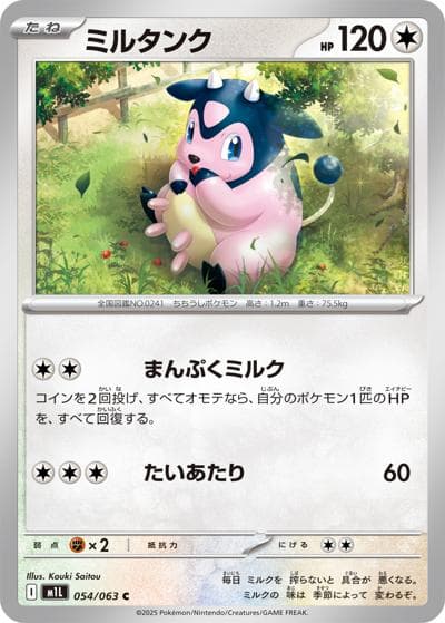 ミルタンク（M1L 054/063 C / メガブレイブ / ポケモンカードゲームMEGA）