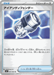 アイアンディフェンダー