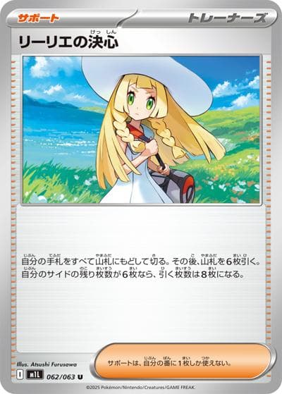 リーリエの決心（M1L 062/063 U / メガブレイブ / ポケモンカードゲームMEGA）