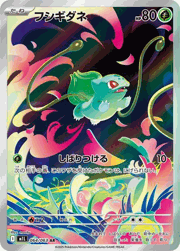 フシギダネ
