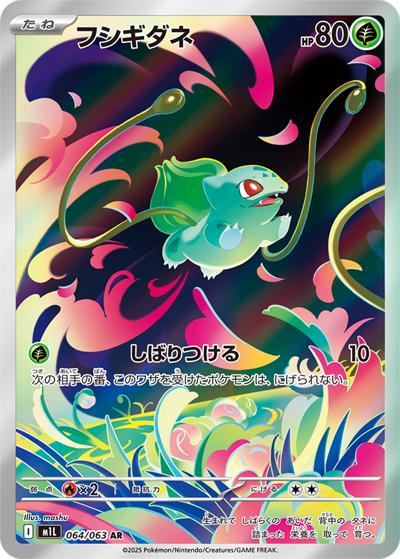 フシギダネ（M1L 064/063 AR / メガブレイブ / ポケモンカードゲームMEGA）