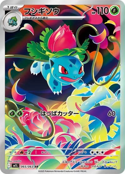 フシギソウ（M1L 065/063 AR / メガブレイブ / ポケモンカードゲームMEGA）
