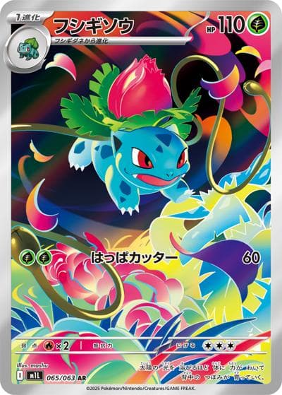フシギソウ（M1L 065/063 AR / メガブレイブ / ポケモンカードゲームMEGA）