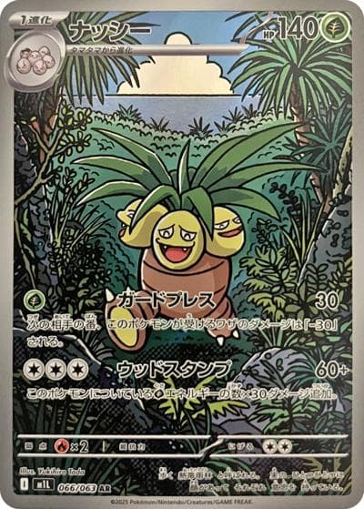 ナッシー（M1L 066/063 AR / メガブレイブ / ポケモンカードゲームMEGA）
