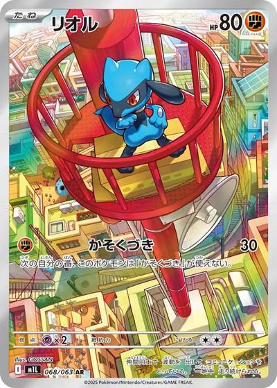 リオル（M1L 068/063 AR / メガブレイブ / ポケモンカードゲームMEGA）