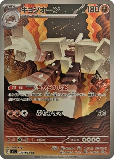 キョジオーン（M1L 070/063 AR / メガブレイブ / ポケモンカードゲームMEGA）