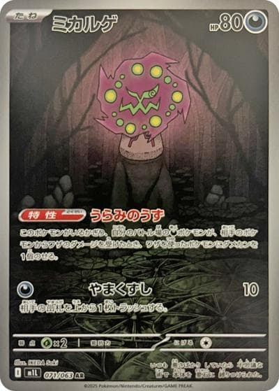 ミカルゲ（M1L 071/063 AR / メガブレイブ / ポケモンカードゲームMEGA）