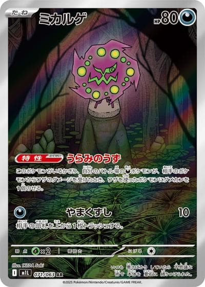 ミカルゲ（M1L 071/063 AR / メガブレイブ / ポケモンカードゲームMEGA）