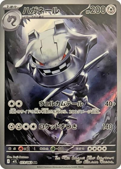 ハガネール（M1L 073/063 AR / メガブレイブ / ポケモンカードゲームMEGA）