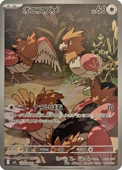 オニスズメ（M1L 074/063 AR / メガブレイブ / ポケモンカードゲームMEGA）