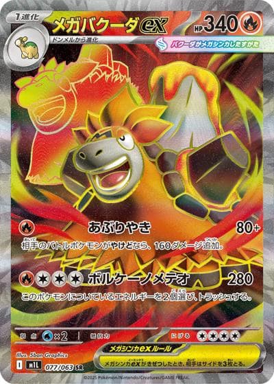 メガバクーダex（M1L 077/063 SR / メガブレイブ / ポケモンカードゲームMEGA）
