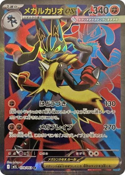 メガルカリオex（M1L 078/063 SR / メガブレイブ / ポケモンカードゲームMEGA）