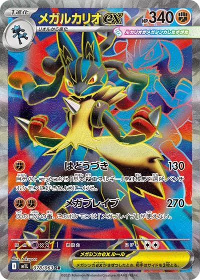 メガルカリオex（M1L 078/063 SR / メガブレイブ / ポケモンカードゲームMEGA）