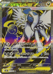 メガアブソルex