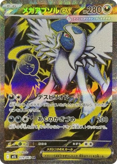 メガアブソルex（M1L 079/063 SR / メガブレイブ / ポケモンカードゲームMEGA）