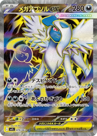 メガアブソルex（M1L 079/063 SR / メガブレイブ / ポケモンカードゲームMEGA）