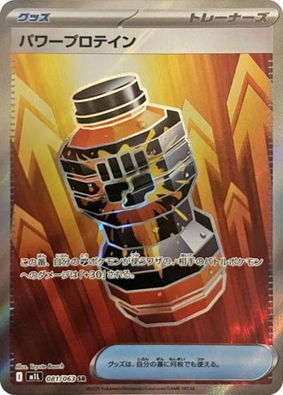 パワープロテイン（M1L 081/063 SR / メガブレイブ / ポケモンカードゲームMEGA）