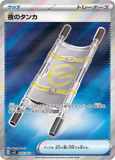 夜のタンカ（M1L 083/063 SR / メガブレイブ / ポケモンカードゲームMEGA）