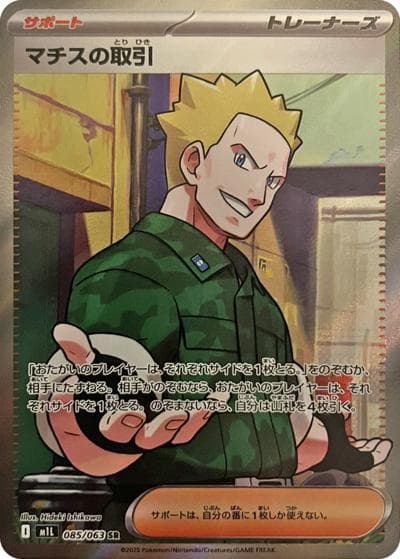 マチスの取引（M1L 085/063 SR / メガブレイブ / ポケモンカードゲームMEGA）