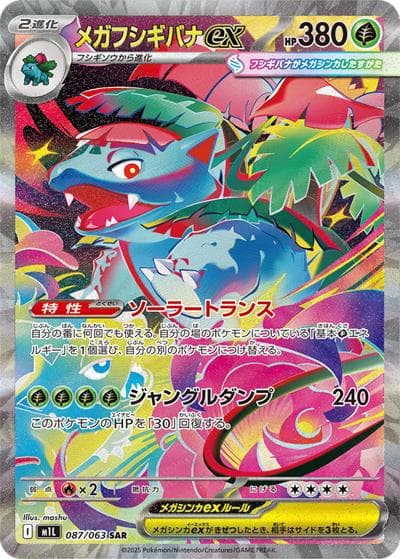 メガフシギバナex（M1L 087/063 SAR / メガブレイブ / ポケモンカードゲームMEGA）