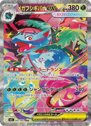 メガフシギバナex