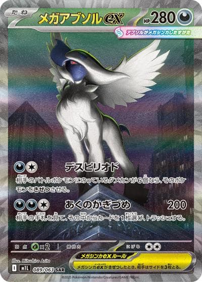 メガアブソルex（M1L 089/063 SAR / メガブレイブ / ポケモンカードゲームMEGA）