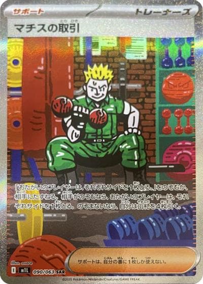 マチスの取引（M1L 090/063 SAR / メガブレイブ / ポケモンカードゲームMEGA）