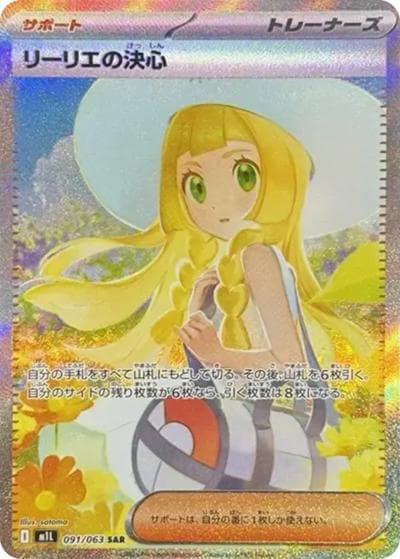 リーリエの決心（M1L 091/063 SAR / メガブレイブ / ポケモンカードゲームMEGA）