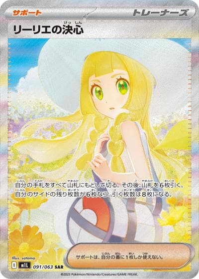 リーリエの決心（M1L 091/063 SAR / メガブレイブ / ポケモンカードゲームMEGA）