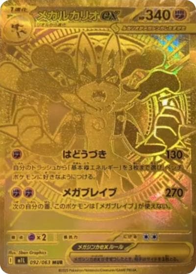 メガルカリオex（M1L 092/063 MUR / メガブレイブ / ポケモンカードゲームMEGA）