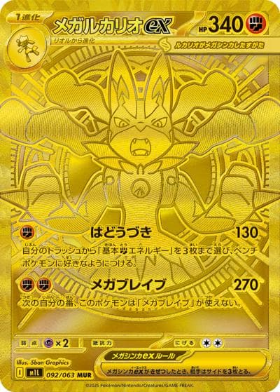 メガルカリオex（M1L 092/063 MUR / メガブレイブ / ポケモンカードゲームMEGA）