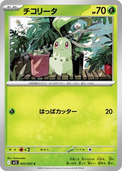 チコリータ（M1S 003/063 C / メガシンフォニア / ポケモンカードゲームMEGA）