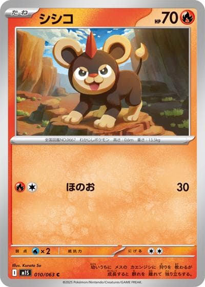 シシコ（M1S 010/063 C / メガシンフォニア / ポケモンカードゲームMEGA）